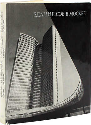 Здание СЭВ в Москве. М.: Искусство, 1971.